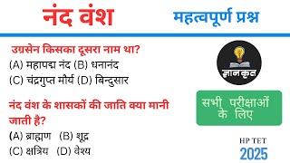 नंद वंश revision MCQs | HP TET 2025 nand vansh