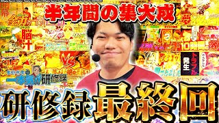 【Pまどマギ】ラストに相応しい強運発揮！？【るいべえの一本気!!研修録第26話】[パチンコ]【パチスロ】[スロット]#じゅりそん#るいべえ