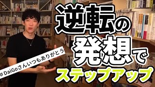 【DaiGo】感謝スパチャ※DaiGoさんに勇気をもらって一歩踏み出せました！【切り抜き】