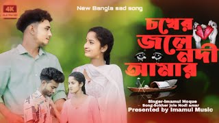 চোখের জলে নদী আমার💔😭chokher jole nodi amar 💔imamul Music 💔💔sad song