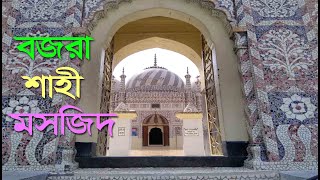 বজরা শাহী মসজিদ | নোয়াখালী | Bazra Bazaar Masjid