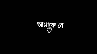 কিছু আবদারের জানি নেই মানে। তোর সঙ্গে আজ আমাকে নে 💙|| Black screen lyrics||❣️ @uniqueeditz851