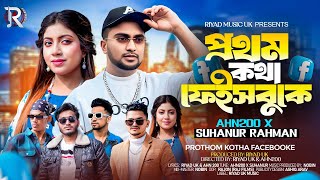 প্রথম কথা ফেইসবুকে | New Bangla Romantic Song 2025 | Suhanur x AHN200 | Official Music Video