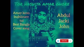 #Torhashitaamarghore#amaykenobujhlinaretui #abduljackijohn #coversong #kolkata#highlight #toplist