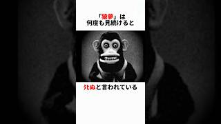 絶対に見ては行けない夢「猿夢」