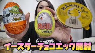 フィンランドのイースターチョコエッグ開封したら斬新だった【フィンランド2019春#2】