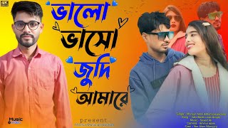 ভালো বাসো জদি আমারে💔 | Valo Basho Judi Amare 💔😭 | Monsur Music Production | Bangla Folk song