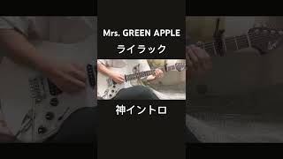 忘却バッテリーOP ライラックギターで弾いてみた Mrs. GREEN APPLE