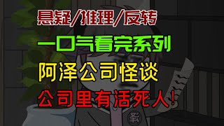 【细糠一口气看完系列】阿泽公司怪谈：公司里有活死人！#沙雕動畫 #懸疑 #懸疑故事 #规则怪谈 #規則怪談