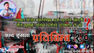Pratibimba-Ep:1.0 (Shabda shringkhala) Ghazal/Muktak Bachan/Theba