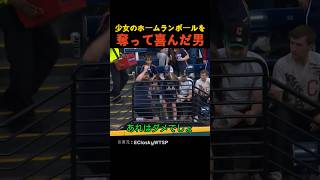 少女のホームランボールを奪って喜んだ男