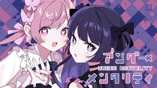 ツユ   アンダーメンタリティ