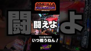 【新台ゴジエヴァ】闘えよ【神台】#スマスロ#ゴジエヴァ#新台