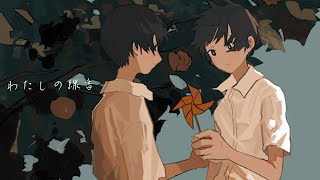 わたしの線香 (cover)