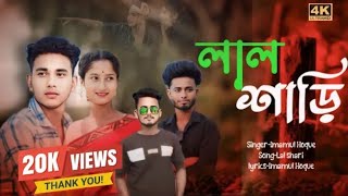 লাল শাড়ী ❤️🔥🔥।। New bangla love song ❤️🔥 ।। Imamul hoque  laal Shari ❤️।। Silbori Village