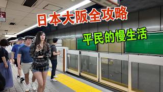 I arrived in Osaka: polite, friendly people, a complete travel guide