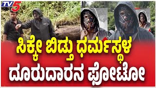 Dharmasthala Mask Man: Complainant Photo Revealed | ಸಿಕ್ಕೇ ಬಿಡ್ತು ಧರ್ಮಸ್ಥಳ ದೂರುದಾರನ ಫೋಟೋ