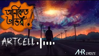 Artcell - Oniker Prantor (Lofi Remix) | Lyrical Video | Mashuq Haque X HR HANNAN HK