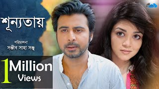 Shunnotay | শূন্যতায় ।  Afran Nisho | Sharlin Farzana | Eid Natok 2019