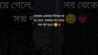 তোমাকে একবার নিজের করে পেয়ে গেলে, আমার সব থেকে বড় স্বপ্ন পূরন হবে 🌸❤️