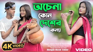 অচেনা কোন দেশের কন্যা গো 🔥 O Chena Kon Desher Konna Go Bangla New Tik Tok Viral Trending Song 2025 🥰