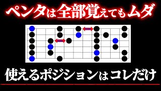 【ペンタポジション覚えたのに弾けない人へ】即アドリブできる2.5ペンタ