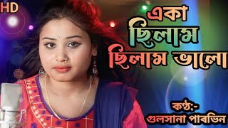 একা ছিলাম ছিলাম ভালো।aka silam silam valo.Bangla baul gaan Bangla folk gaan.Sirajul Official.