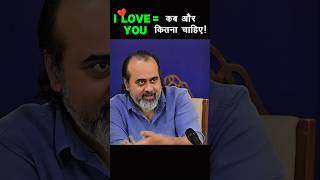 💕 I LOVE YOU = When and how much do you want! 🤟 #acharyaprashant #love #gita #short #shortfeed #m...