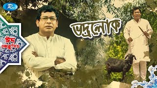 Bhodrolok | ভদ্রলোক | Eid Natok 2019 | ft. Mosharraf Karim, Mim, Rana | Rtv Drama Eid Special