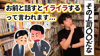 【DaiGo】問題上司には、こうして対応しよう【切り抜き】