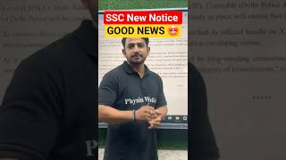 SSC New Notice | SSC Update 🤩🤩 #shorts #sscnotice #sscupdate #sscwallah #ytshorts