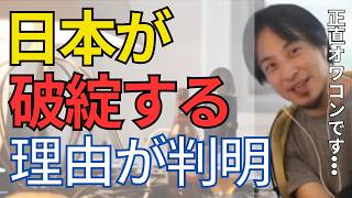 正直•••日本はやばいです。急速に日本が衰退してしまった、本当の理由が判明しました。【ひろゆき　切り抜き】