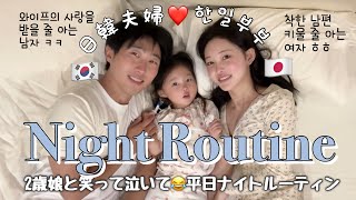 【한일부부/日韓夫婦】お互いずっと大好きでいる秘密🫶🏻笑 また引越した!! 新居でナイトルーティン🌙子供の音がある幸せ…🩷