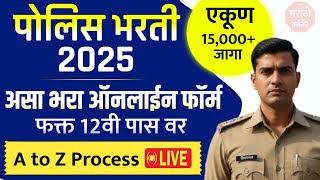 पोलीस भरती असा भरा ऑनलाईन फॉर्म | Maharashtra Police Bharti Online Form kasa bharava 2025 fill up
