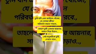 Apj Abdul Kalam status🔥🤘🗣️ #motivation #quotes #apj #bengaliquotes #shorts #trending #attitude #life