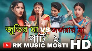 পার্ট ২। জুতির মা vs জর্জরার মা। part 2 | Jutir ma vs Jorjorar ma | Bangla funny Rap song...