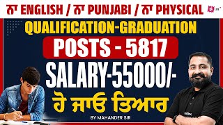 Punjab Govt Jobs 2025 | ਉਮਸਰੀਰਕਯੋਗਤਾ-ਗ੍ਰੈਜੂਏਸ਼ਨਪੋਸਟਾਂ-5817ਤਨਖਾਹ-55000/-12ਹੋ ਜਾਓ ਤਿਆਰ