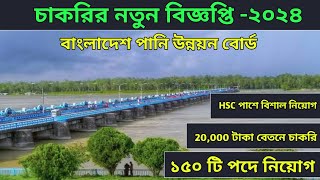 বাংলাদেশ পানি উন্নয়ন বোর্ডের বিশাল নিয়োগ ২০২৪ | HSC পাসে পানি উন্নয়ন বোর্ডের নিয়োগ | সরকারি চাকরি