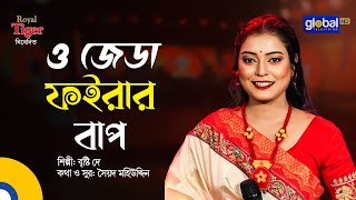 O Jeda Fairar Bap | O Jeda Fairar Bap | Bangla Song | Briste Dey | Global Folk