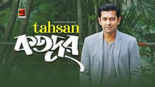 Kotodur | কতদুরে | Tahsan | Minar | Sajid Sarkar | New Bangla Song 2019 | Official Lyrical Video