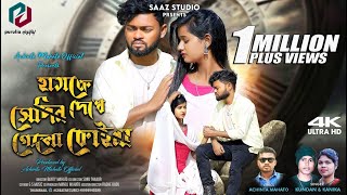 Hamke Sedin Dekhe Gelo Koina | Kundan Kumar | Kanika Karmakar | New Purulia Video Song 2023