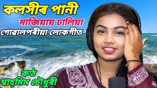 Kaloshir Pani Majiyay Dhaliya | Goalparia Song | Shahmim Choudhury