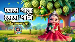 আতা গাছে তোতা পাখি | Ata gache Tota Pakhi | Bengali Nursery Rhymes | Hasi Khushi Rhymes