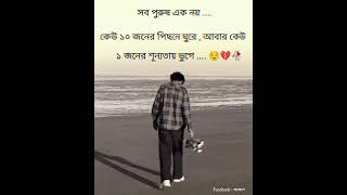 সব পুরুষ এক নয়..😌❤️‍🩹 #statusvideo #comment #like #share#subcribe#support #everyone#akashcreation