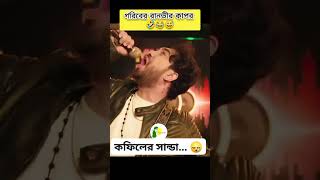 🤣😂  গরিবের রণভীর কাপুর 😂 #jovan_valentine_song #jovannatok #jovan #জোকার #জোকারজোভান #shortvideo 😆😆