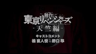 舞台『東京リベンジャーズー天竺編ー』キャストコメント：橘直人役　野口準