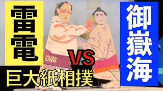 【雷電vs御嶽海】どんどこ！ 巨大紙相撲大会 雷電東御場所 エキシビジョンマッチ