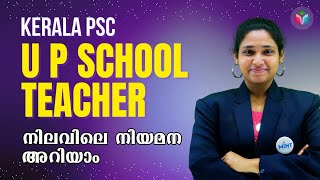 Kerala PSC UP School Teacher 2025 | Appointment Updates 📢 | നിലവിലെ നിയമന അറിയാം | By Roshny