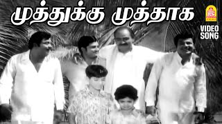 முத்துக்கு முத்தாக | Muthukku Muthaga - HD Video Song | Anbu Sagodharargal | KV Mahadevan