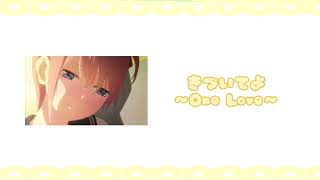 【五等分の花嫁∬キャラソン】きづいてよ〜One Love〜